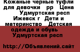 Кожаные черные туфли для девочки 33рр › Цена ­ 430 - Удмуртская респ., Ижевск г. Дети и материнство » Детская одежда и обувь   . Удмуртская респ.